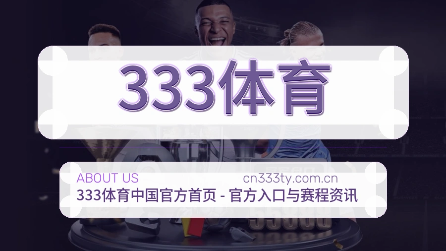 333体育 关于我们模块图