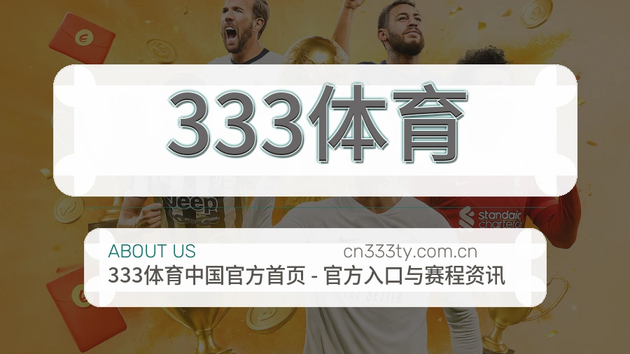 333体育关于我们