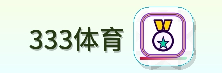 333体育 Logo